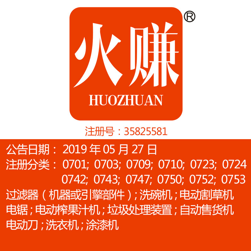 7类《火赚》厨房用电动机,过滤机空气滤清器工业机器商标出售