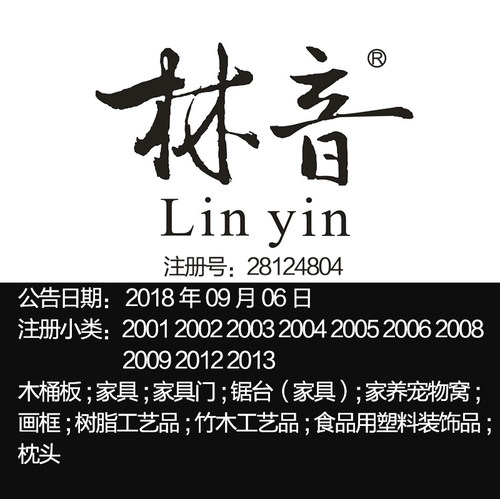20类【林音】家具竹木工艺品枕头红木家具浙江品牌商标出售