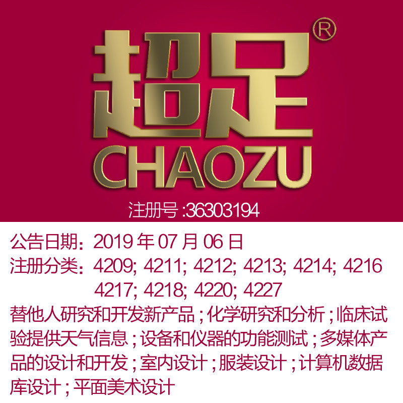 杭州42类商标转让《超足》计算机数据库;APP;设计；电商商标出售