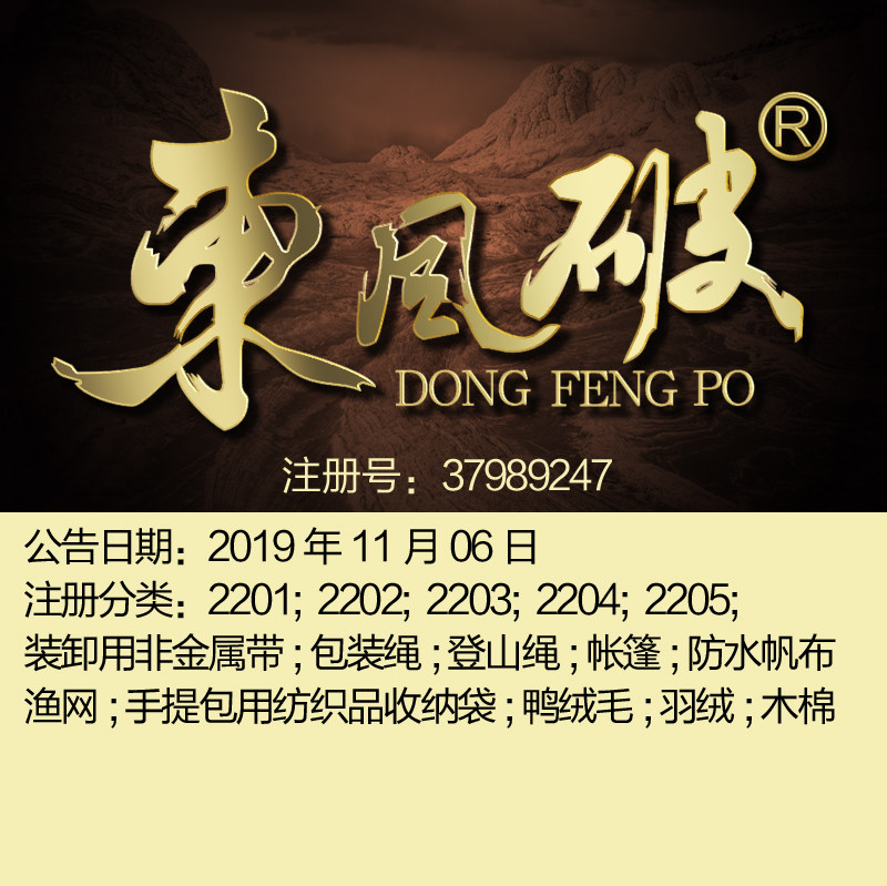 22类《东风破》防水帆布纺织品百叶帘缆绳线带帐篷收纳袋商标出售