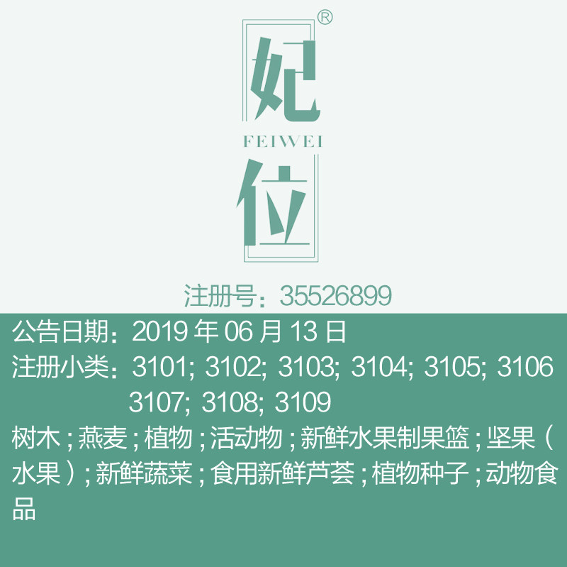 31类《妃位》鲜花坚果谷活家畜新鲜水果动物食品木材品牌商标出售