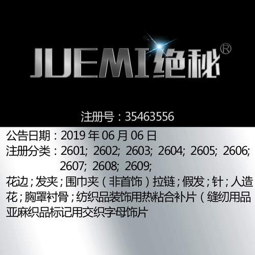 26类《绝秘》头饰饰品花边发夹发卡针人造花刺绣品品牌商标出售
