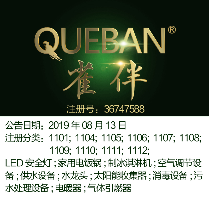 11类《雀伴》LED灯电饭锅水冷却装置电炊具家用电器商标出售