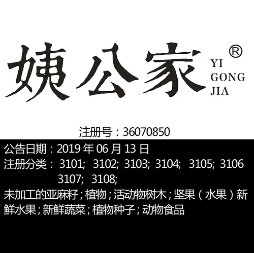 31类《姨公家》鲜花坚果谷活家畜新鲜水果动物食品木材商标出售
