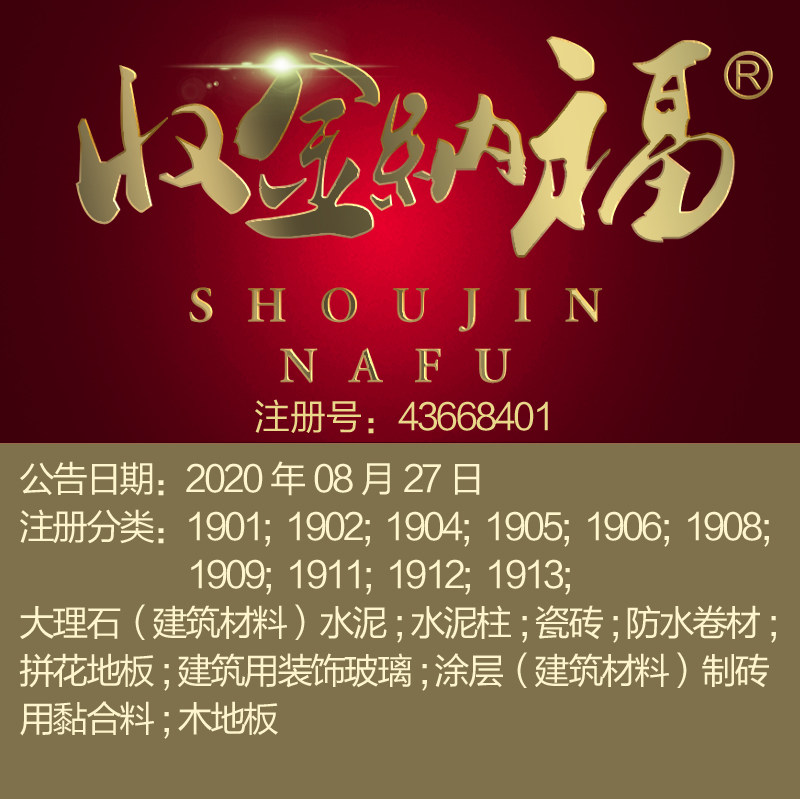 19类《收金纳福 》大理石;水泥;瓷砖;拼花地板;木地板;商标出售