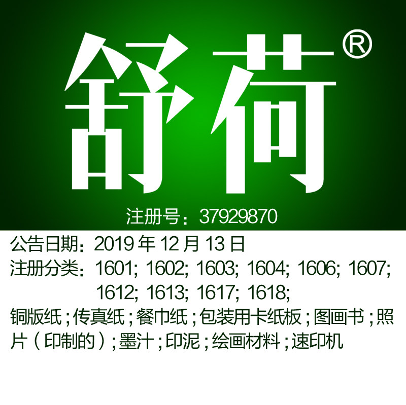16类《舒荷》文具书写工具绘画材料相册纸巾糖果包装品牌商标出售