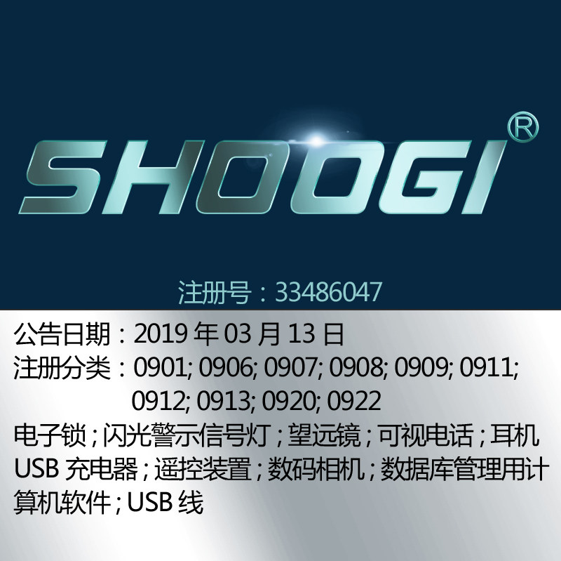 9类《SHOOGI》数码耳机 可视电话计算机软件电子锁深圳品牌商标出