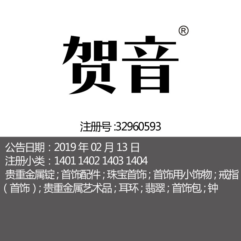 14类【贺音】珠宝翡翠首饰配件耳戒指钟贵重金属锭广州商标出售