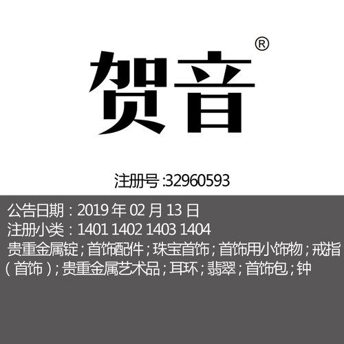 14类【贺音】珠宝翡翠首饰配件耳戒指钟贵重金属锭广州商标出售