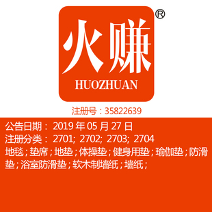 地毯地垫防滑垫;席墙纸健身用垫;瑜伽垫品牌商标出售 27类 火赚