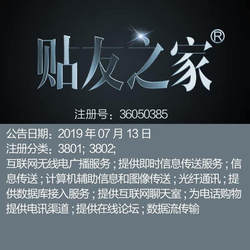 38类《贴友之家》互联网;光纤通讯数据库;网聊;数据;论坛商标出售