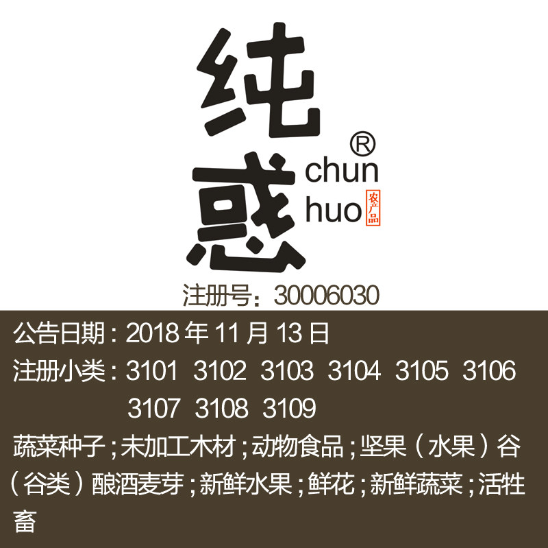31/32/35类同名《纯惑》食品植物饮料设计连标商标转让