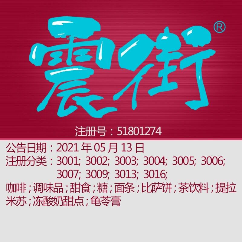 30类精品美食商标《震街》 咖啡;调味品;糖;面条;杭州商标转让