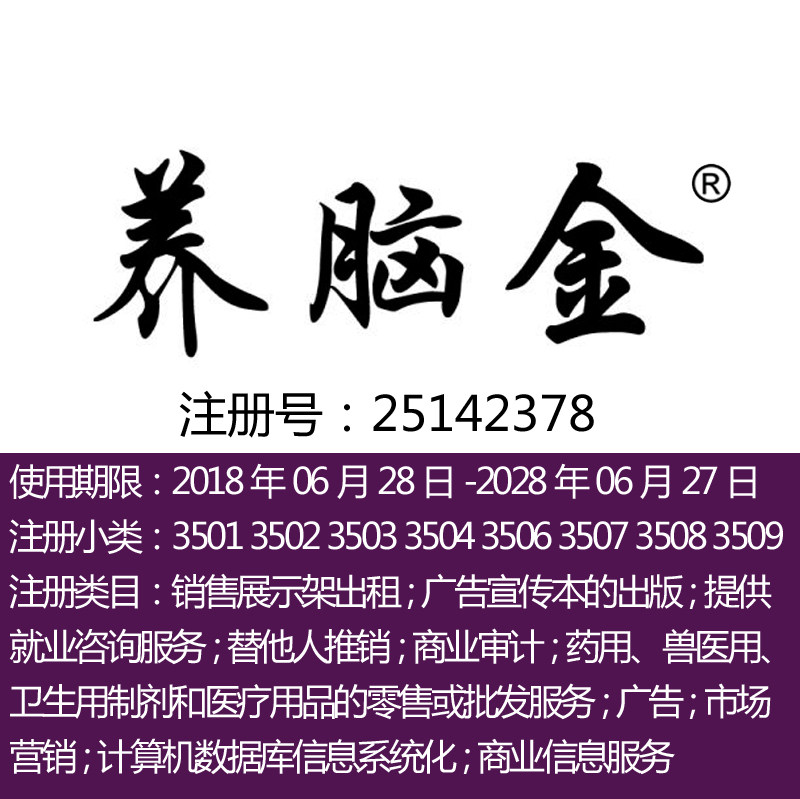 35类【养脑金】广告宣传;产品展示;替他人推销;人事管理商标转让
