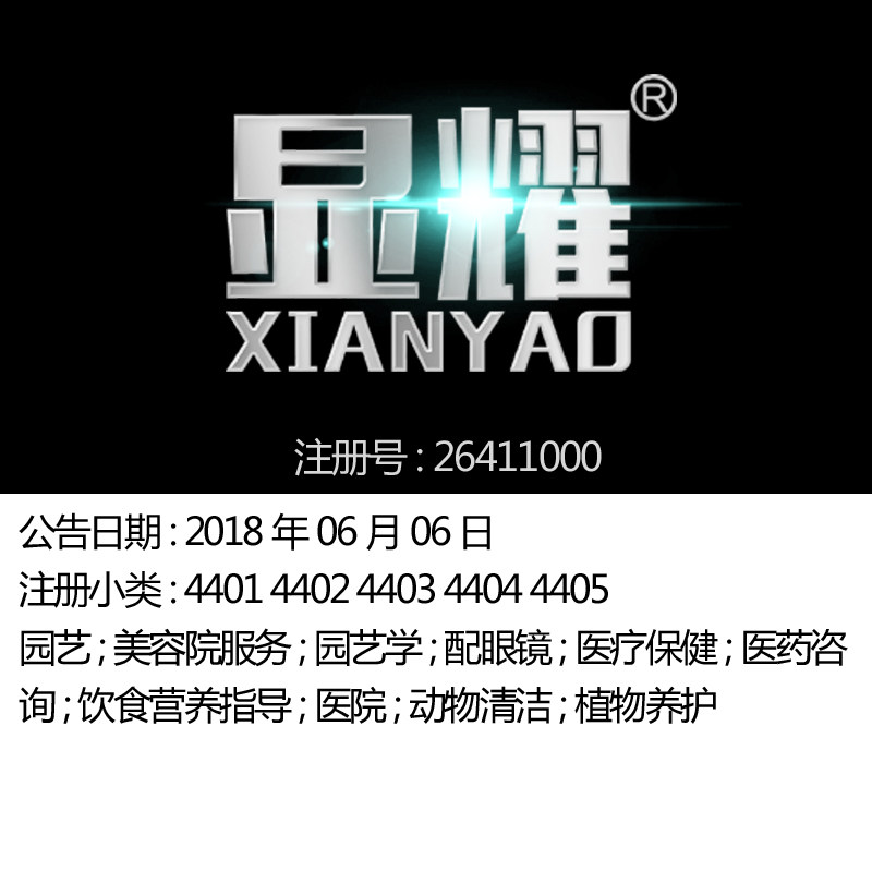 44类《显耀》理疗医疗整形保健理发园艺美容服务福州品牌商标出售