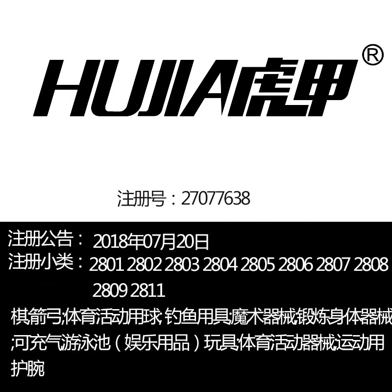 28类霸气中文《虎甲》体育用品器具健身器材钓鱼用具品牌商标出售
