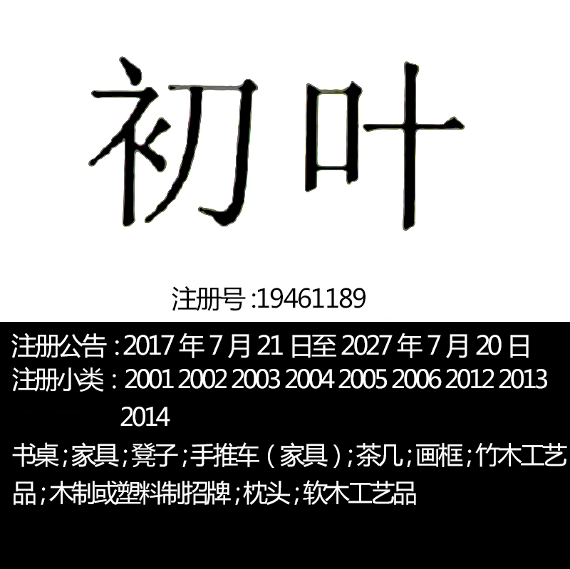 20/21类R商标【初叶】家具桌椅手推车茶几画框竹木工艺品品牌商标