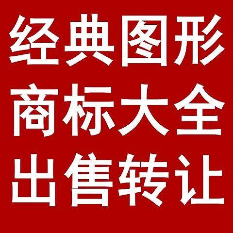 北京上海杭州广州深圳福州义乌武汉经典【图形】大全商标出售转让