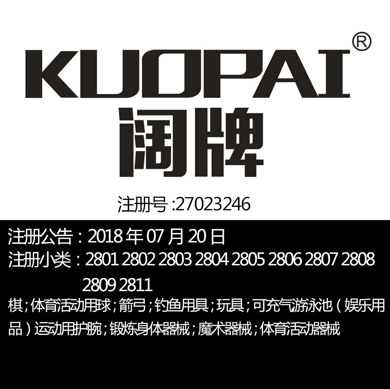 广州28类《阔牌》体育用品器具锻炼身体器械钓鱼用具品牌商标出售