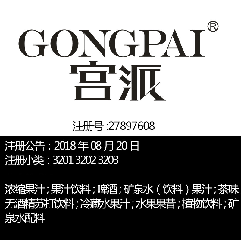 32类《宫派》果汁饮料矿泉水啤酒品牌商标出售转让