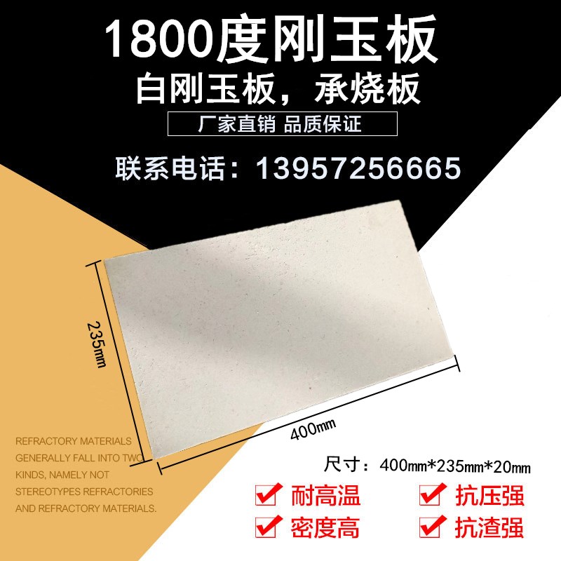 1800度刚玉板耐火砖白刚玉耐火板承烧板重机压成型3 0密度耐高温