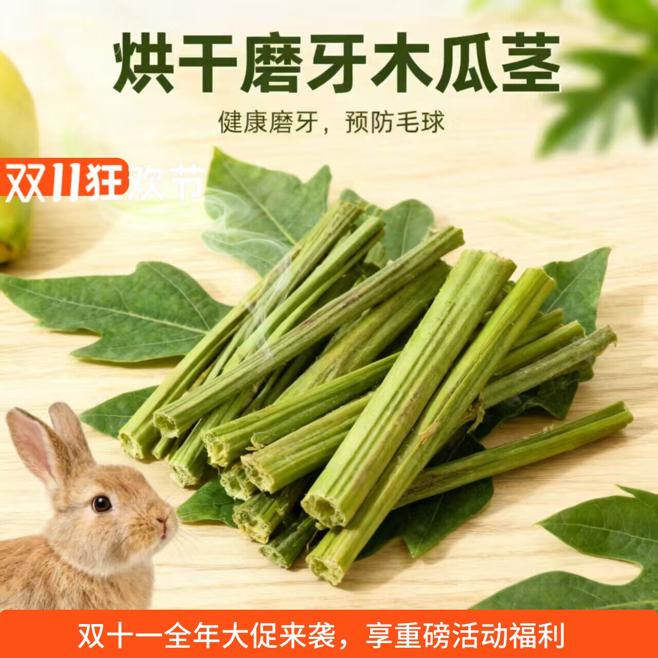 兔子林-木瓜茎磨牙咬木兔子龙猫荷兰猪零食替代苹果枝甜竹30g