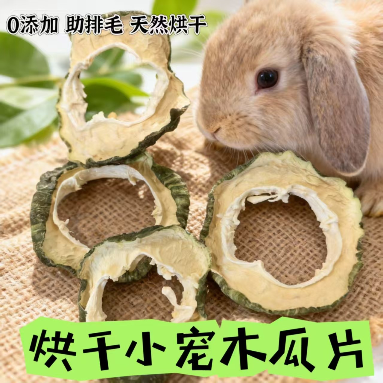 【兔子林】烘干青木瓜片兔子龙猫仓鼠豚鼠 磨牙零食木瓜零食40克