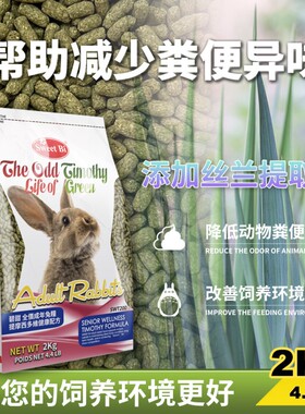 【兔子林】碧甜 全价成兔粮 提摩西草多维 健康配方小宠兔粮2kg装