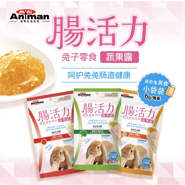 【兔子林】Animan小宠肠活力兔子零食 肠道调理 豚鼠龙猫兔子零食