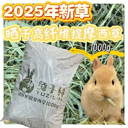 【兔子林】2025提草提摩西草提木西兔子草 草场直供 鲜绿嫩1000g