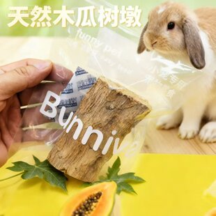 【兔子林】兔子宠物磨牙零食木瓜墩纯天然排毛化毛调理肠胃龙猫
