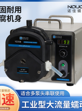 诺佳WT600S-2B工业型蠕动泵大流量调速型恒流泵YZ35B大扭矩12L