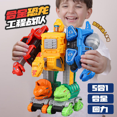 合金恐龙工程车5合体玩具全套