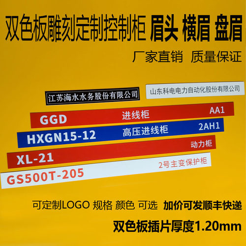 配电柜眉头GGD GCS XL-21双色板盘眉横眉雕刻PVC插片设备柜名称