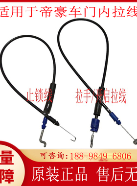 适配吉利帝豪车门锁拉线 EC7 715 718内拉手拉线 开门拉线配件