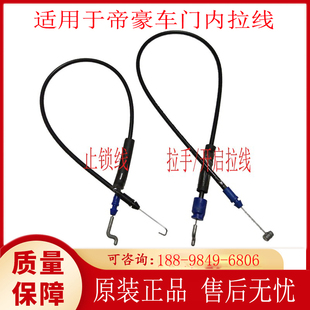 718内拉手拉线 715 开门拉线配件 EC7 适配吉利帝豪车门锁拉线