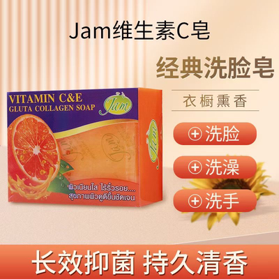 泰国进口JAM柑橘VC亮白VE保湿手工皂洁面沐浴植物油男女通用130g