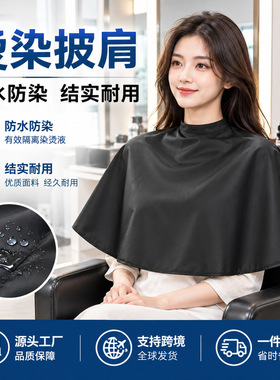 理发披肩烫发染发焗油发廊家用染发工具理发化妆围布成人染发披肩