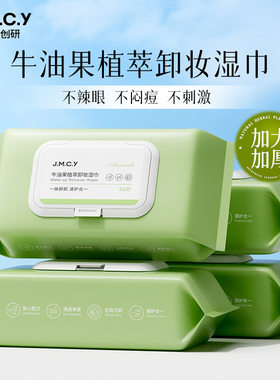 健美创研牛油果卸妆湿巾60片抽取式一次性卸妆巾眼唇脸三合一卸妆