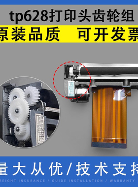 翔彩 适用于opos沃博思 tp628 tp628-rm pos5870e 打印头齿轮 热敏头齿轮组