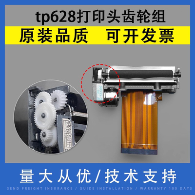 适用沃博思tp628打印头齿轮组