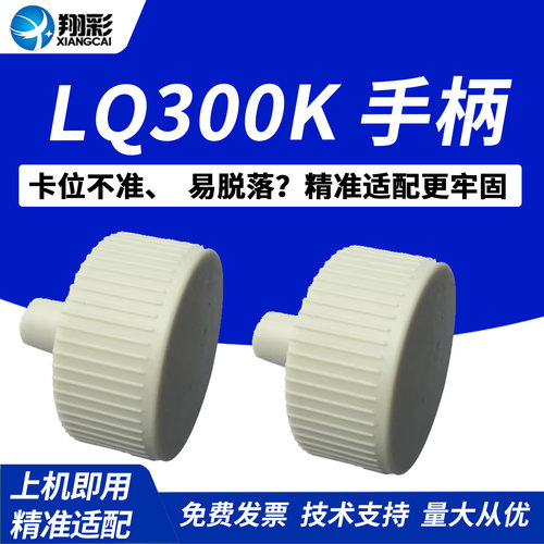 翔彩适用爱普生LQ300K手柄