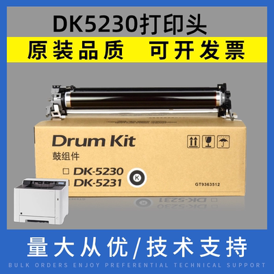 京瓷5021硒鼓DK5230鼓组件5231鼓