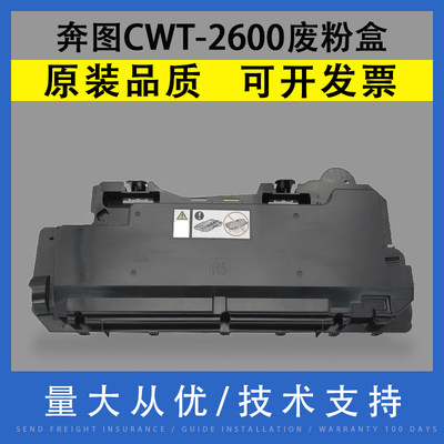 奔图CWT-2600CM265ADN废粉盒