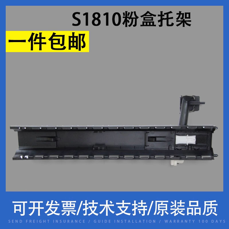翔彩适用施乐S1810粉盒托架