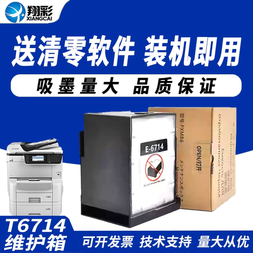 翔彩适用爱普T6714维护箱废墨垫