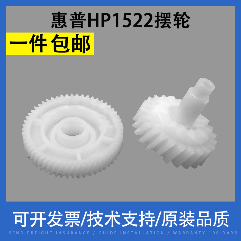 适用惠普HP1522摆轮驱动齿轮
