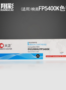翔彩  适用DS3200III FP5400K FP5800K FP5800KII色带芯 色带架