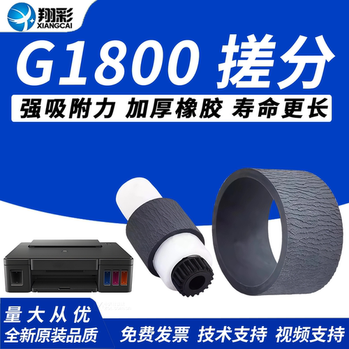 翔彩适用佳能G1800搓纸轮分页轮