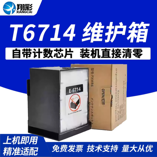 翔彩适用爱普T6714维护箱废墨垫